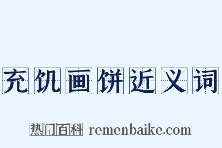 充饥画饼近义词是什么意思的图片